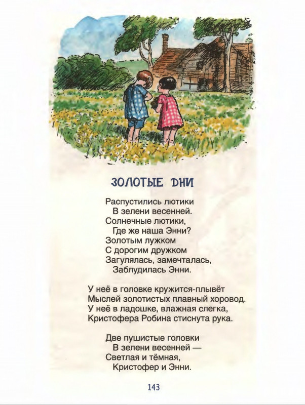 Милн А. А. - Стихи для Кристофера Робина - 2017_page-0144