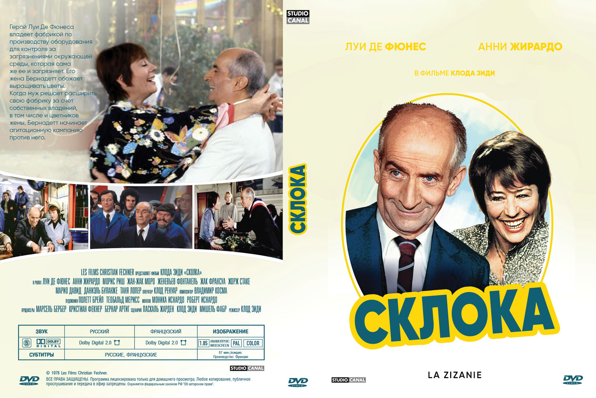 Склока _ La zizanie (1978)