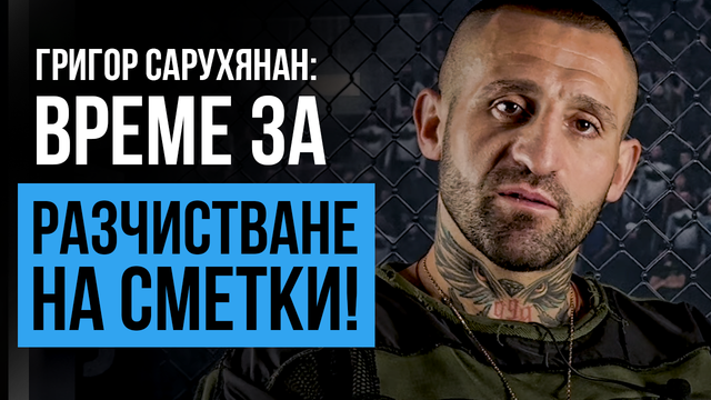 Саруханян: Ще се бия с Вергиев, парите отиват за благотворителност