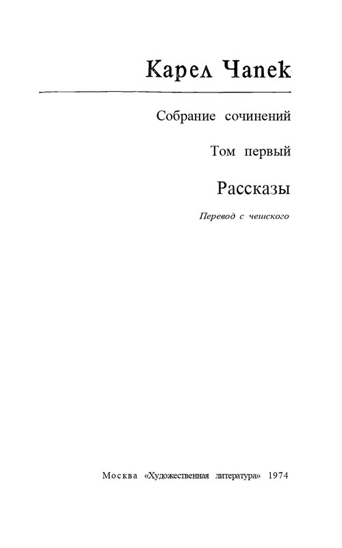 capek-sobranie-sochineni-tom1-1974-page-0005
