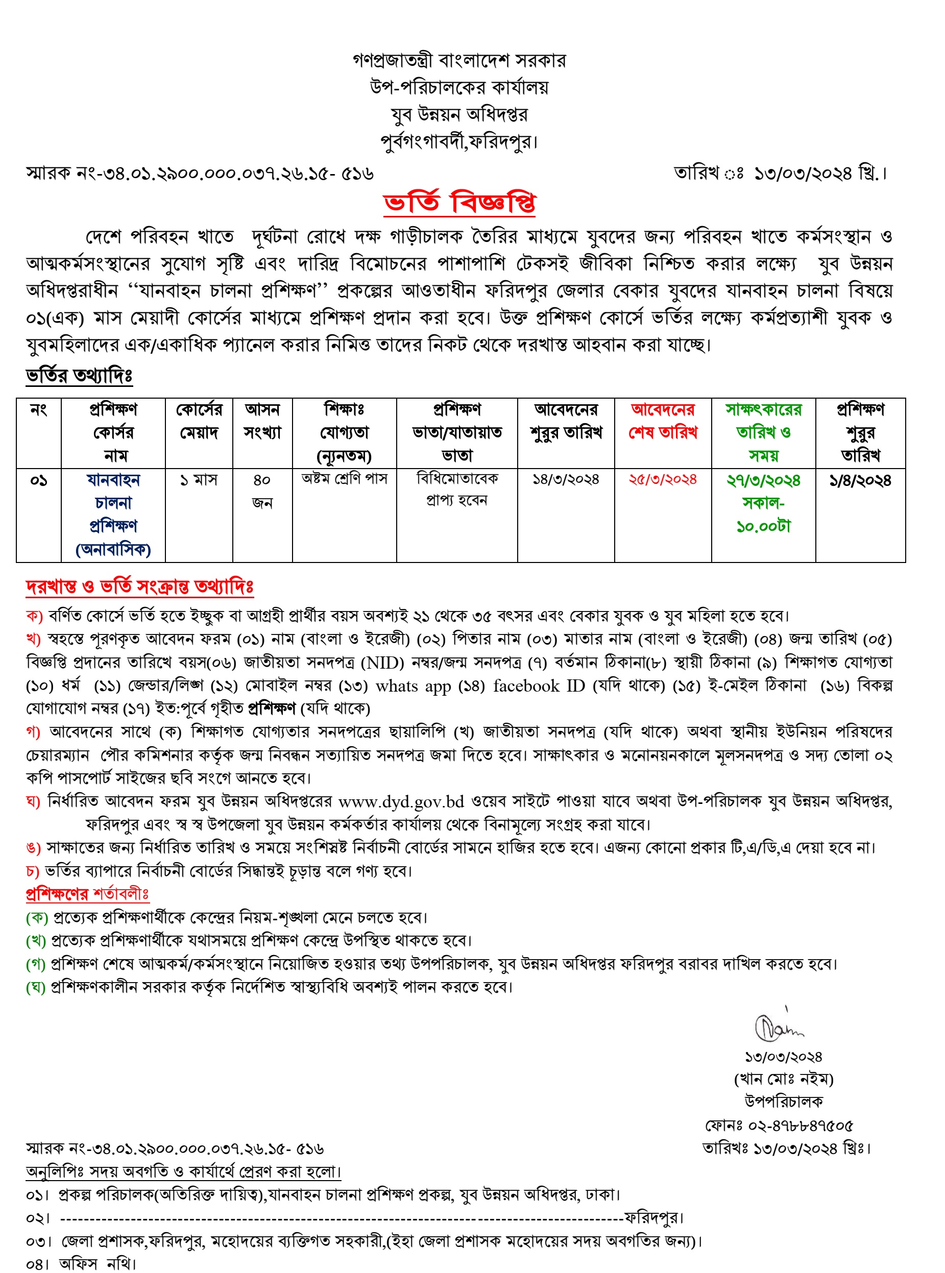ফরিদপুর যুব উন্নয়ন অধিদপ্তর ড্রাইভিং প্রশিক্ষণ বিজ্ঞপ্তি ২০২৪