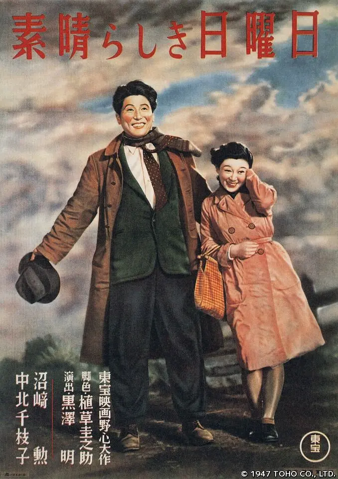 [1577] 美好的星期天 / 素晴らしき日曜日 (1947)-131417.net