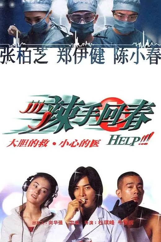 [440] 辣手回春 / Help!!! (2000)-131417.net
