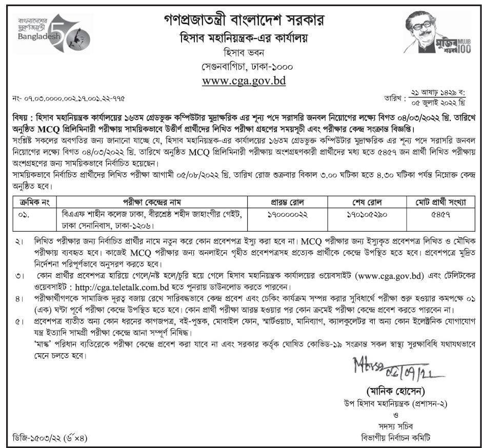 হিসাব মহানিয়ন্ত্রকের কার্যালয় নিয়োগ বিজ্ঞপ্তি ২০২২ (লিখিত পরীক্ষার তারিখ) 13 হিসাব মহানিয়ন্ত্রকের কার্যালয় নিয়োগ পরীক্ষার তারিখ ২০২২