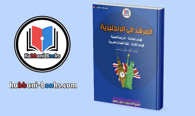 كتاب تعلم الإنجليزية
