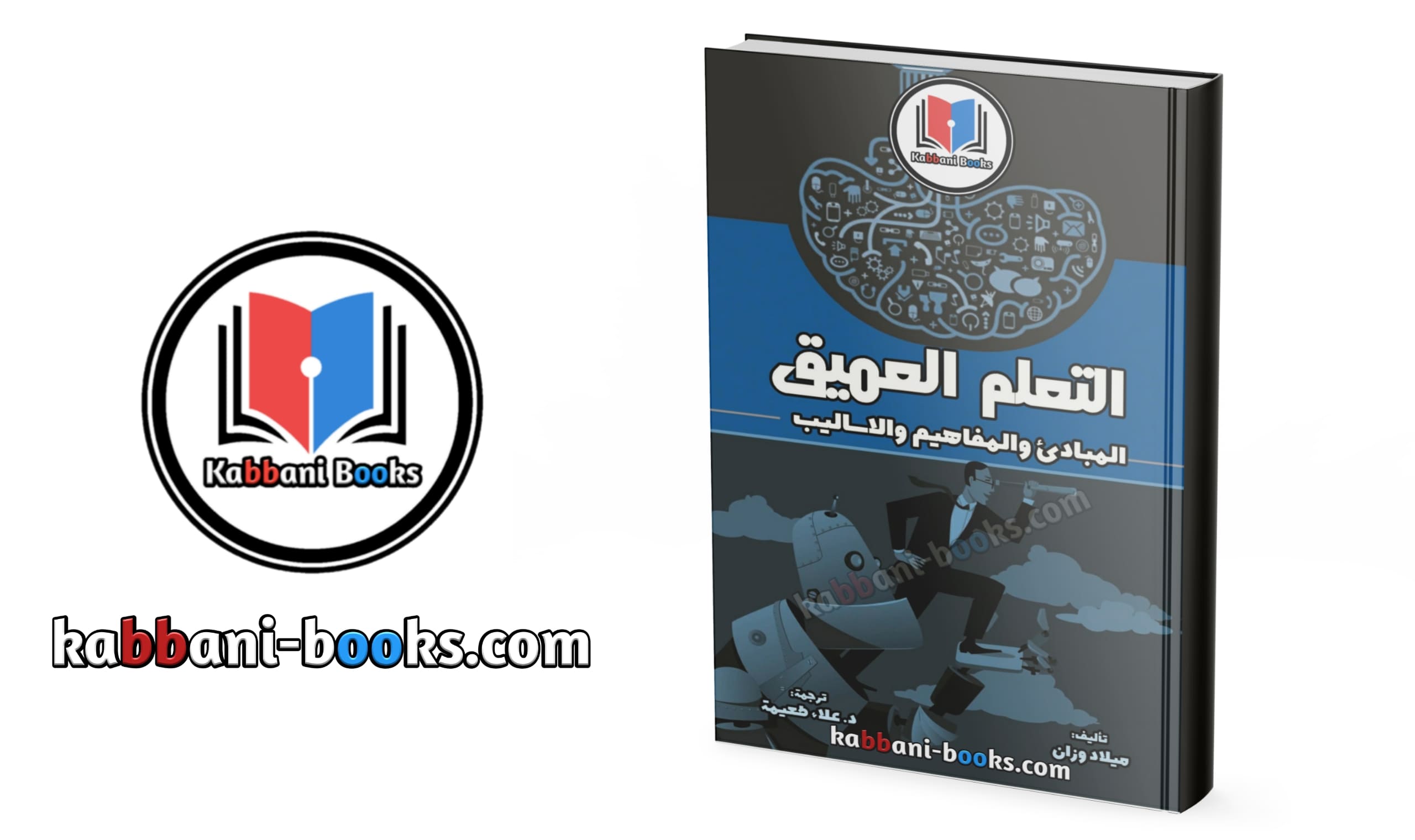 تحميل كتاب تعلم العميق بصيغة PDF كتاب تعلم العميق بالعربي بصيغة PDF