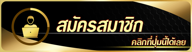 ปุ่มสมัครสมาชิก