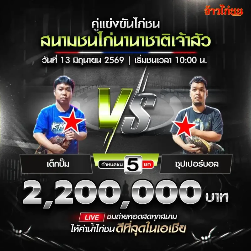 เด็กปั๊ม vs ซุปเปอร์บอล สนามชนไก่นานาชาติเจ้าสัว วันเสาร์ที่ 13 มิถุนายน 2026