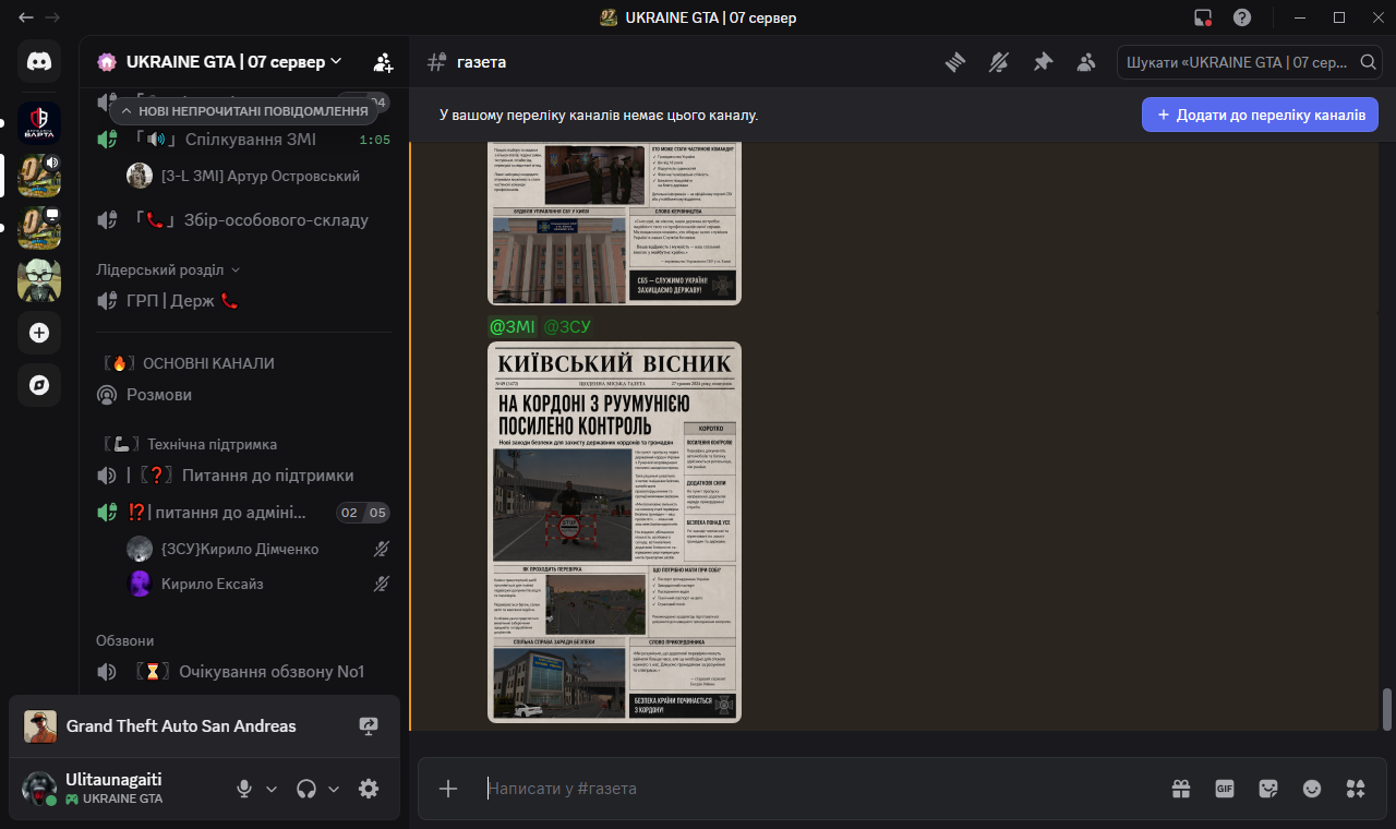 газета UKRAINE GTA 07 сервер Discord 19 05 2026 20 41 58