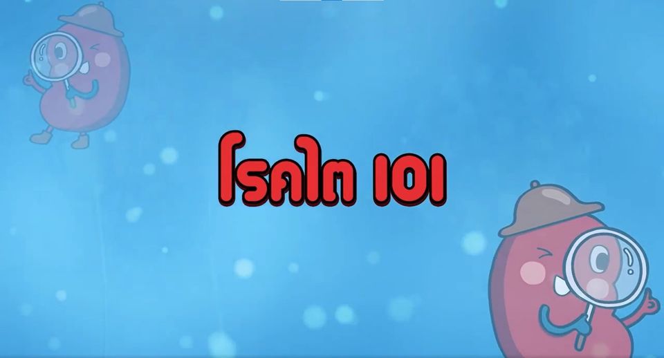 โรคไต 101: สาเหตุ ปัจจัยเสี่ยง อาการและวิธีป้องกันตนเองจากโรคไตเรื้อรัง