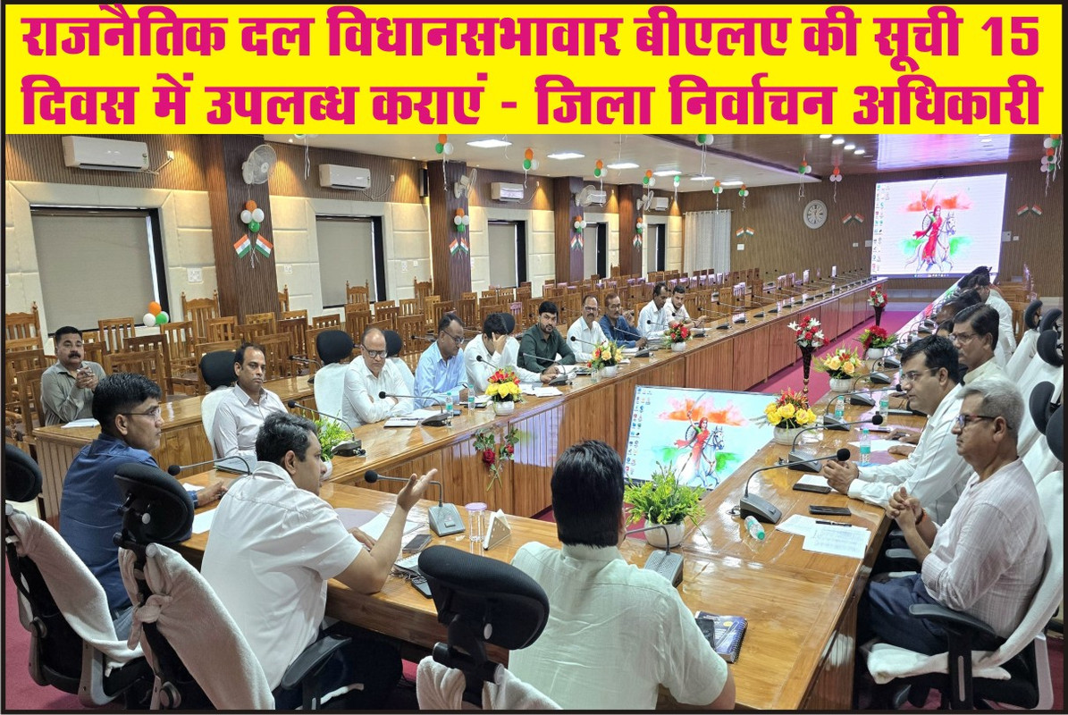 राजनैतिक दल विधानसभावार बीएलए की सूची 15 दिवस में उपलब्ध कराएं : जिला निर्वाचन अधिकारी