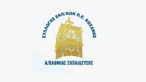 κοζάνη, ειδήσεις, νέα, Πτολεμαΐδα