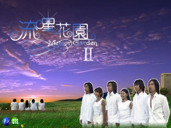 Meteor Garden Season 2 - 流星花園 (流星花园) 2