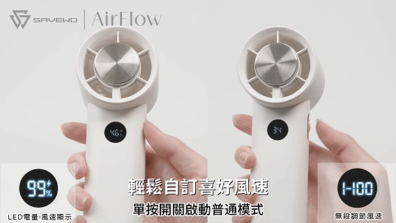 強風自由調，怎麼吹都行