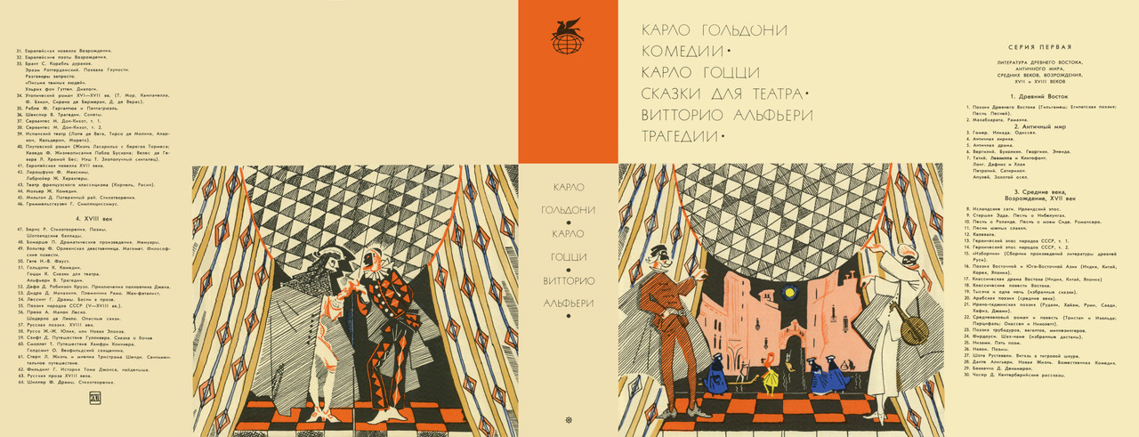 1-т.051_Карло Гольдони_Карло Гоцци_Витторио Альфьери.