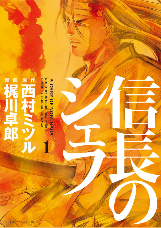 Nobunaga no Chef