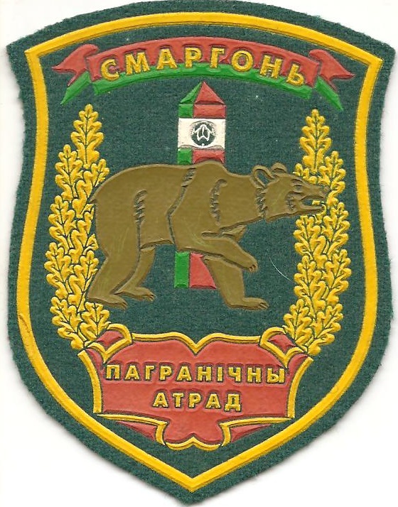 Сморгоньский пограничный отряд. Войсковая часть 