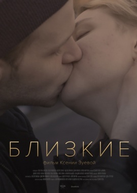 трейлер фильма близкие () трейлер фильма близкие