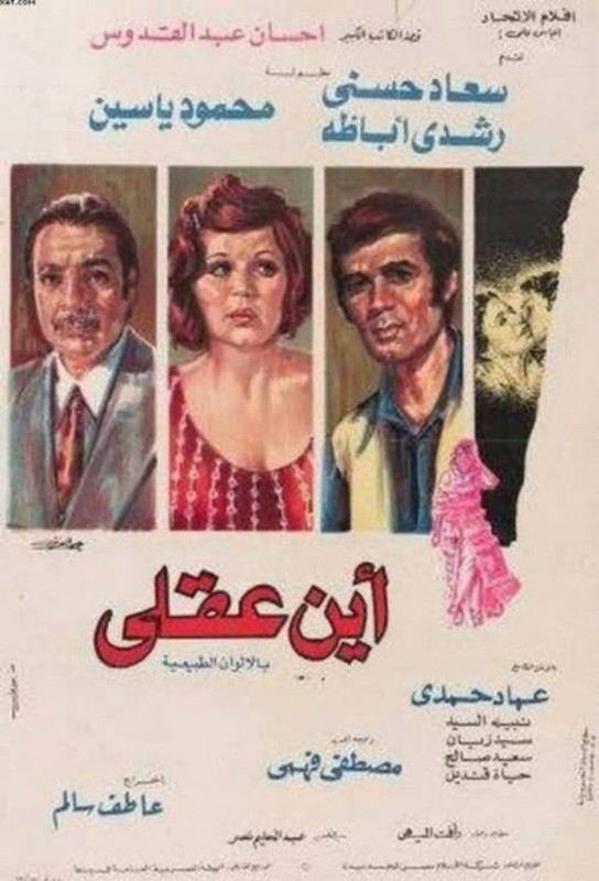 فيلم أين عقلي | رشدي أباظة | سعاد حسني | محمود ياسين | 1974