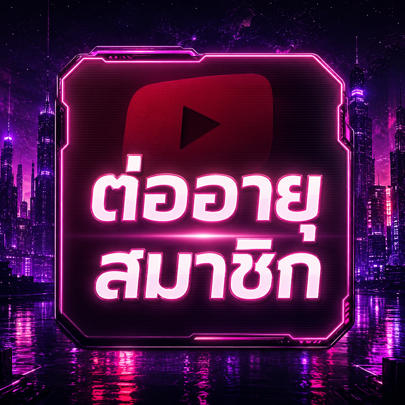 ต่ออายุสมาชิก