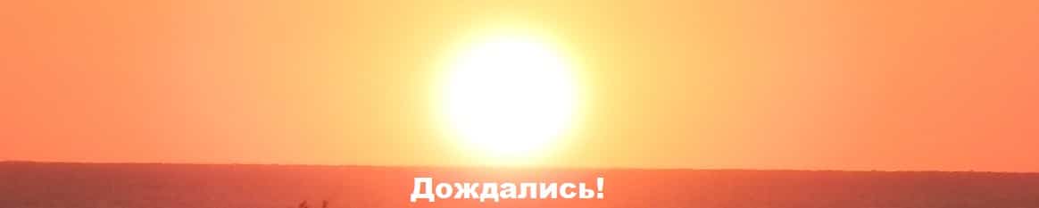 ВЗошло_наше_солнце_подпись