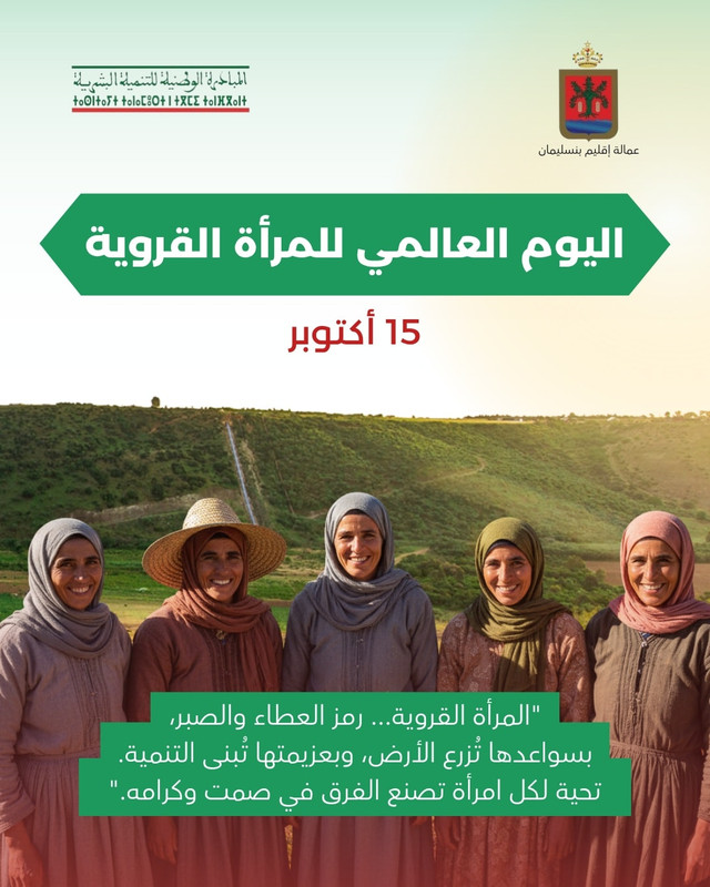  اليوم العالمي للمرأة القروية