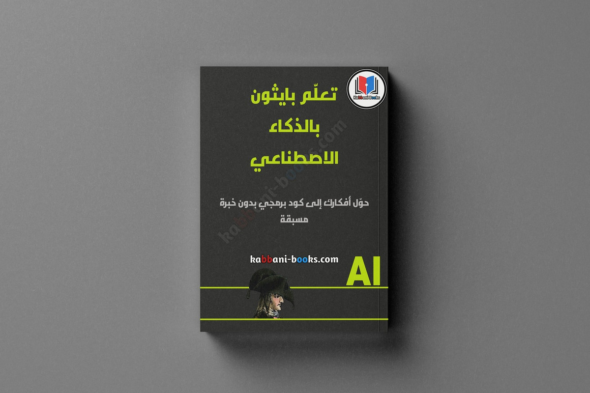 تحميل كتاب تعلم بايثون بالذكاء الاصطناعي PDF (مع Copilot وChatGPT) كتاب تعلم بايثون مع AI PDF (مع Copilot وChatGPT)