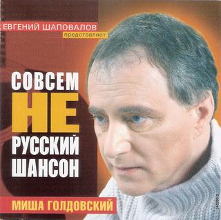 Голдовский Михаил  Совсем не русский шансон  WAV  CD