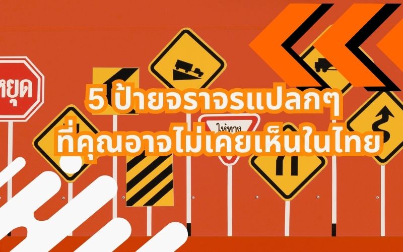 5-ป้ายจราจรแปลกๆ-ที่คุณอาจไม่เคยเห็นในไทย