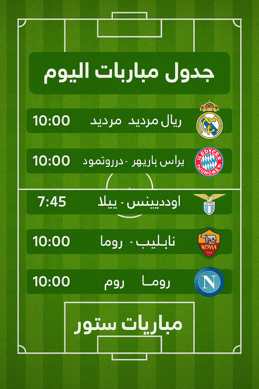 جدول مباريات اليوم