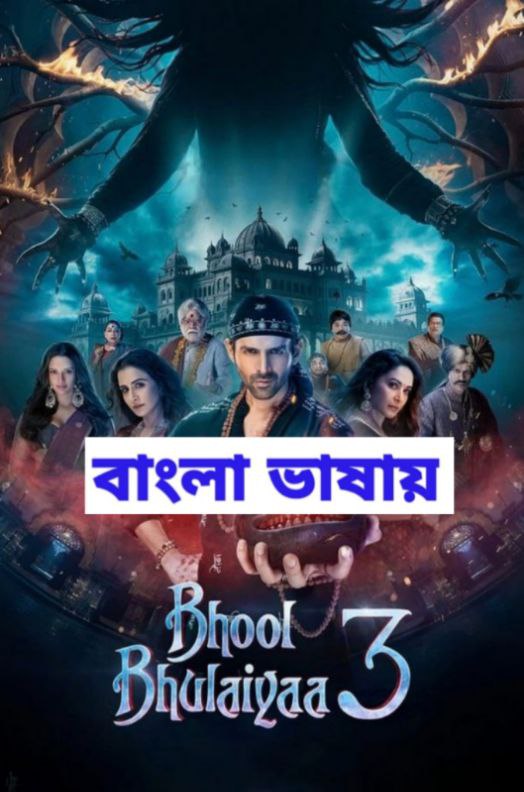 Bhool Bhulaiyaa 3 (2024) Bangali Dubbed Bhool Bhulaiyaa 3 (2024) Bangali Dubbed