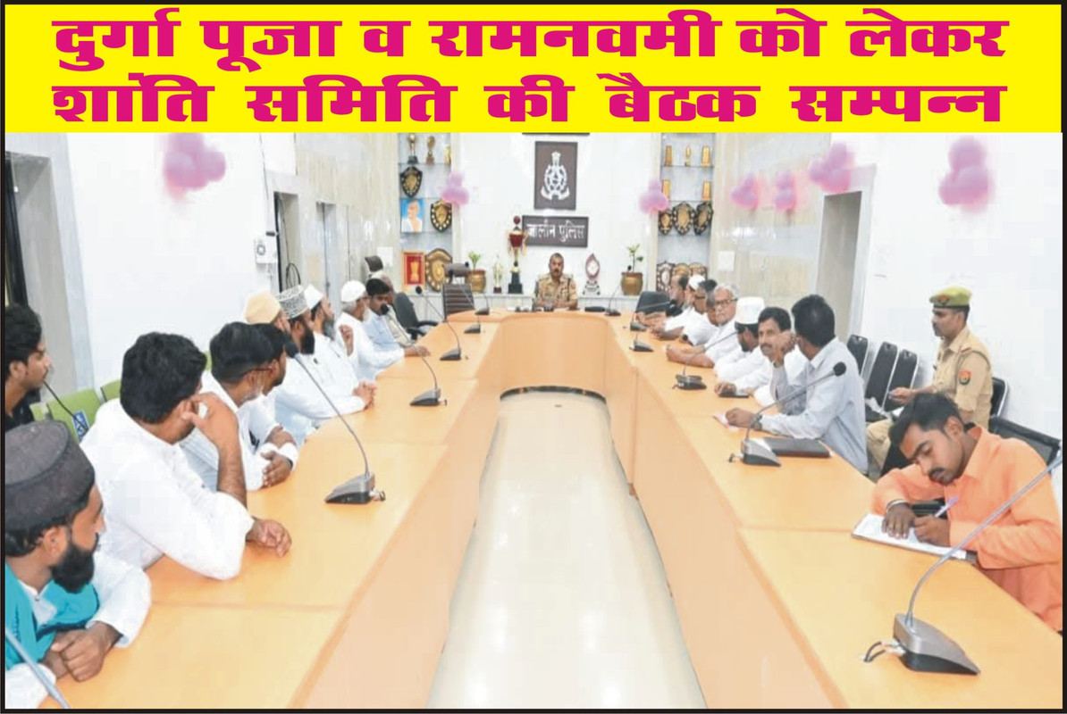 दुर्गा पूजा व रामनवमी को लेकर शांति समिति की बैठक सम्पन्न