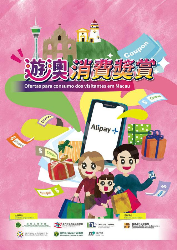 游澳消费奖赏 海报