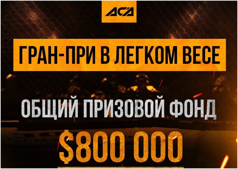 ACA правят турнир в лека категория с награден фонд над $800 000