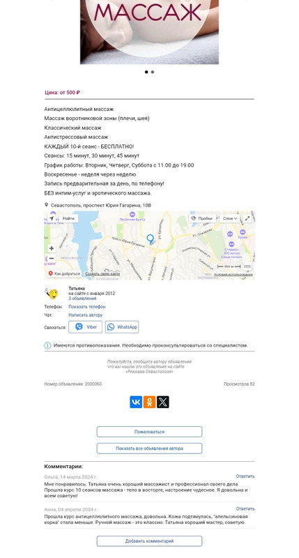 коментарий массаж_массаж в Севастополе
