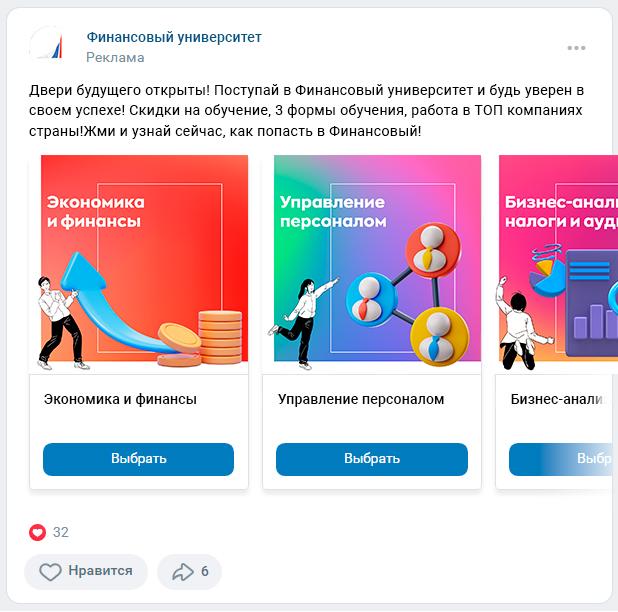 Пример рекламного объявления для Финансового Университета в социальной сети ВКонтакте