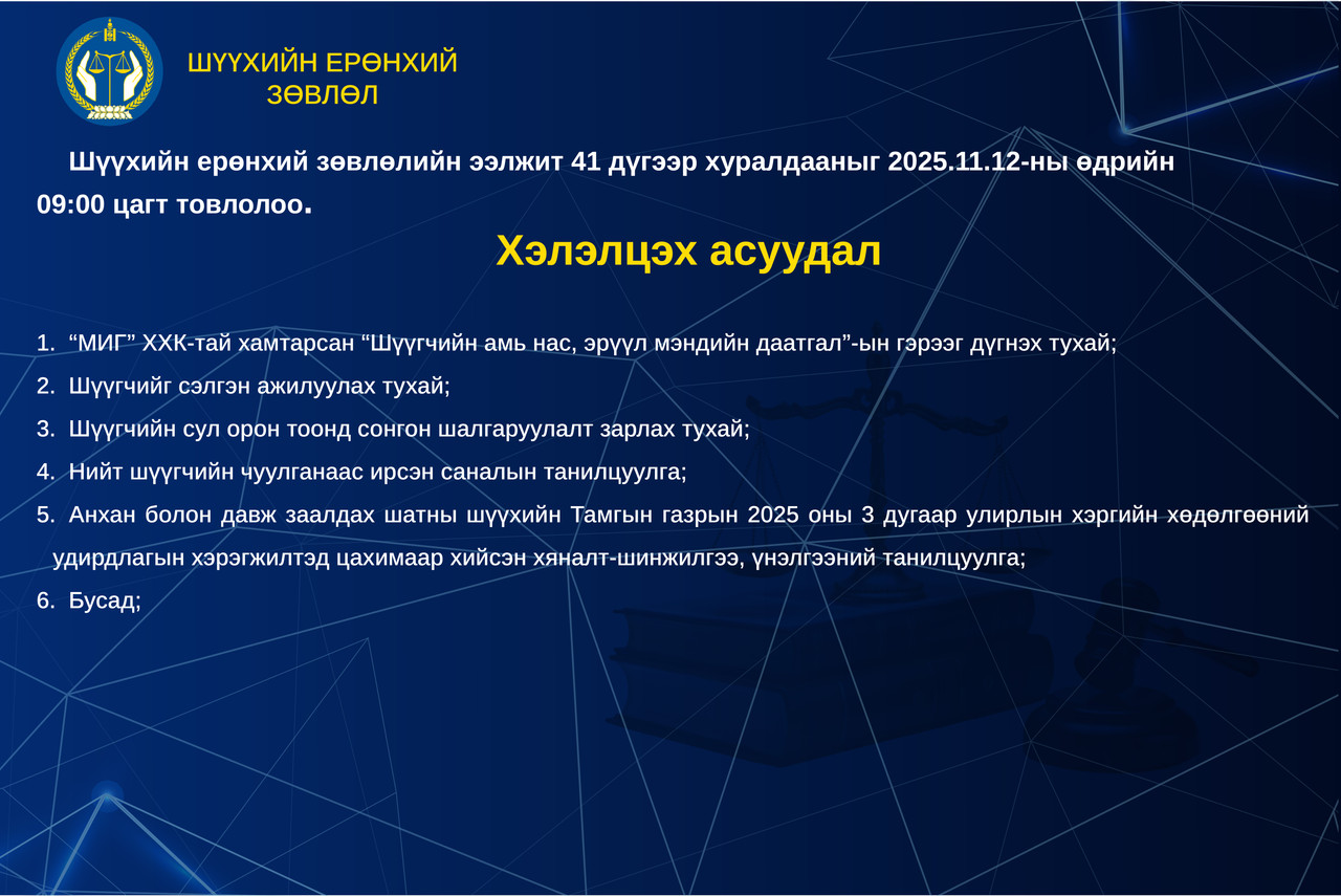 Шүүхийн ерөнхий зөвлөлийн ээлжит хуралдааны тов