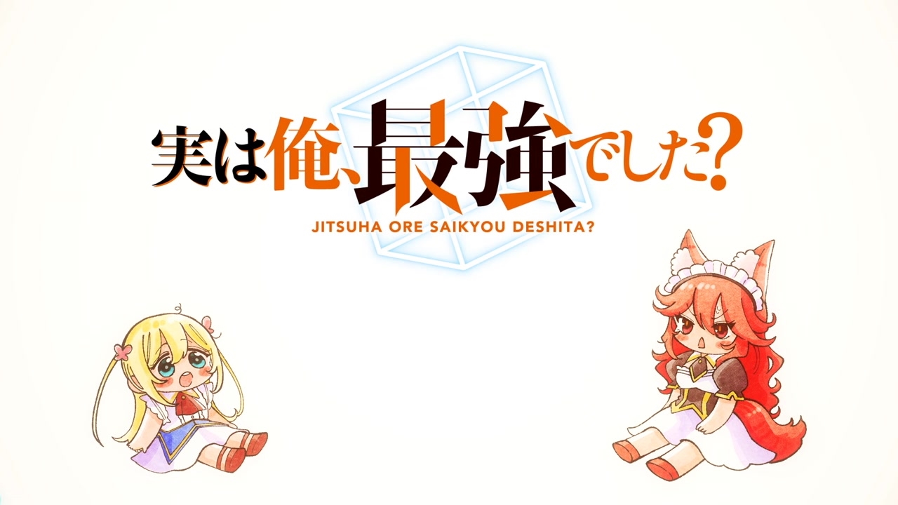 [SubsPlease] Jitsu wa Ore, Saikyou deshita - 01 (720p) [44961A5F].0002