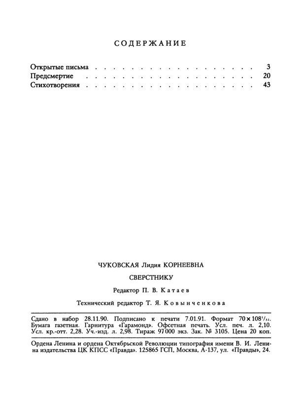 БО 1991 № 07 • Лидия Чуковская Сверстнику page 0049 — Postimages
