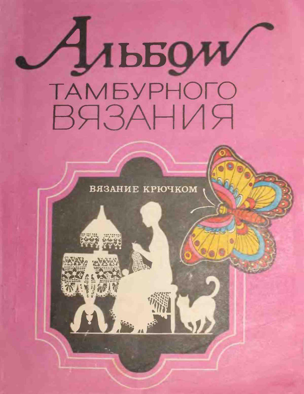 Albom-tamburnogo-vyazaniya-Vyazanie-kryuchkom-PDF-1