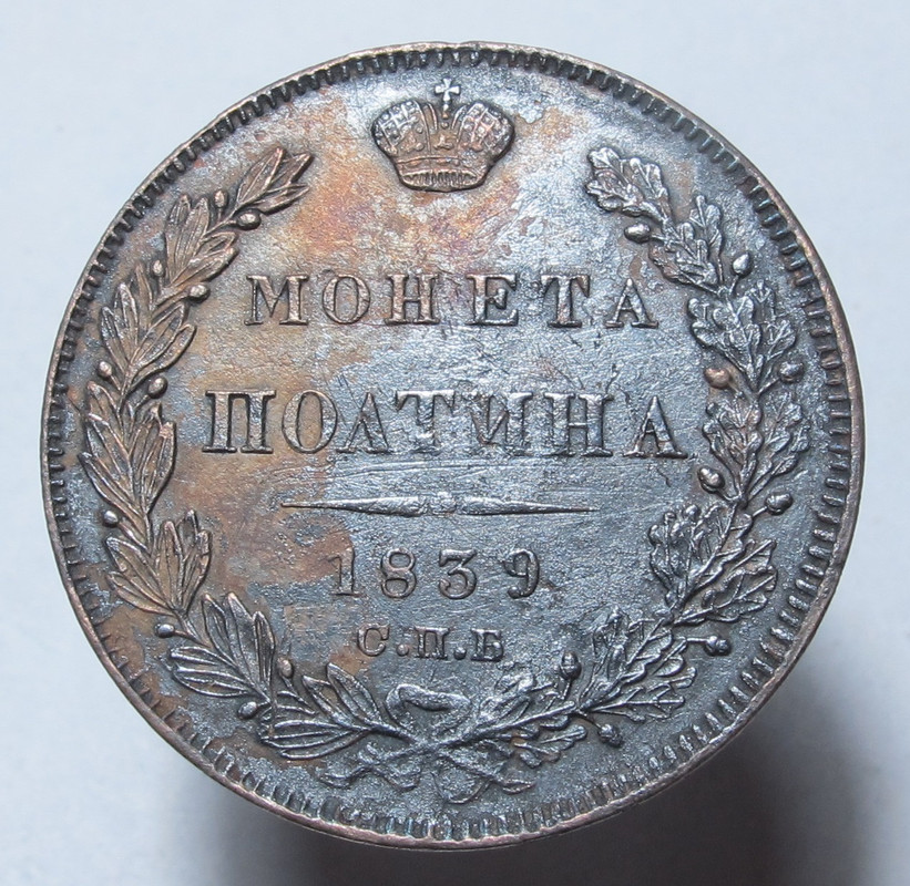 Полтина 1839 01