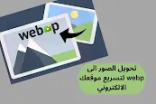 محول الصور WebP