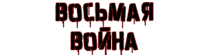 Спойлер