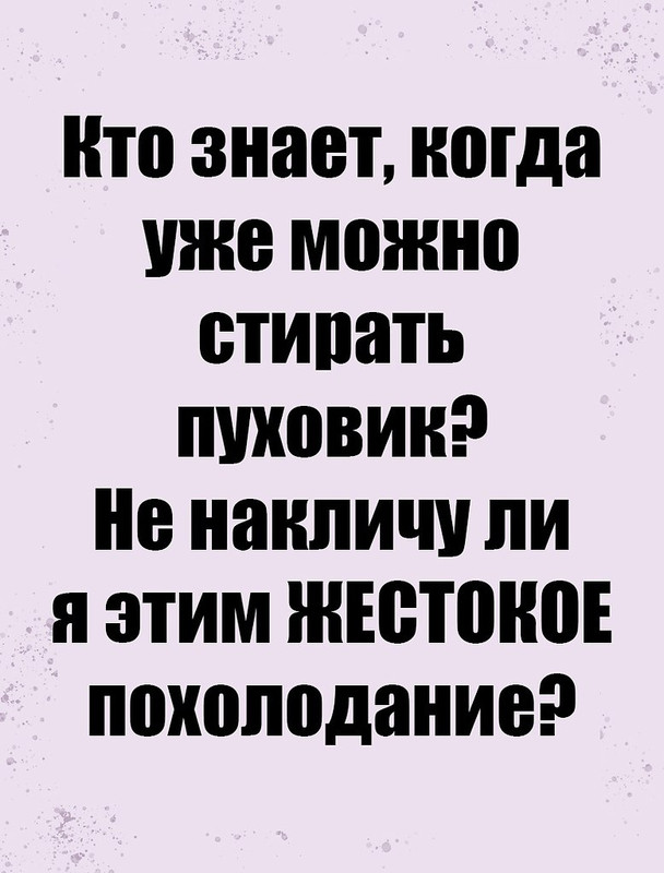 Кто знает, когда можно стирать пуховики