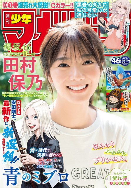 【画像】Weekly Shounen Magazine 2021 No 46 (Tamura Hono Sakurazaka46) 【画像】Weekly Shounen Magazine 2021 No 46 (Tamura Hono Sakurazaka46)