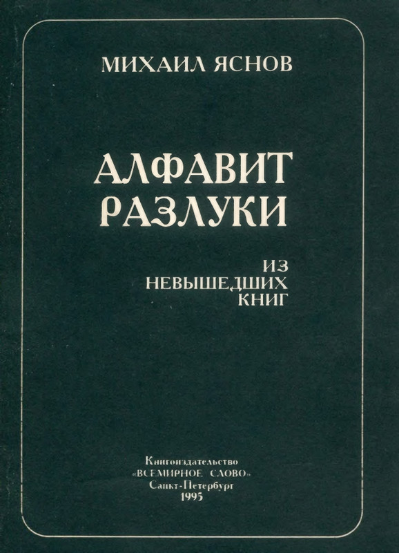 yasnov-alfavit-razluki-1995-page-0001