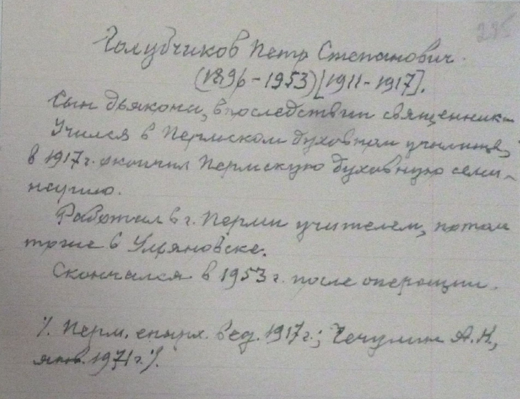 Ф.р-973.Оп.1.Д.1276.Л.225 Голубчиков Пётр Степанович