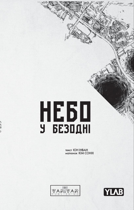 Небо у Безодні. Том 3