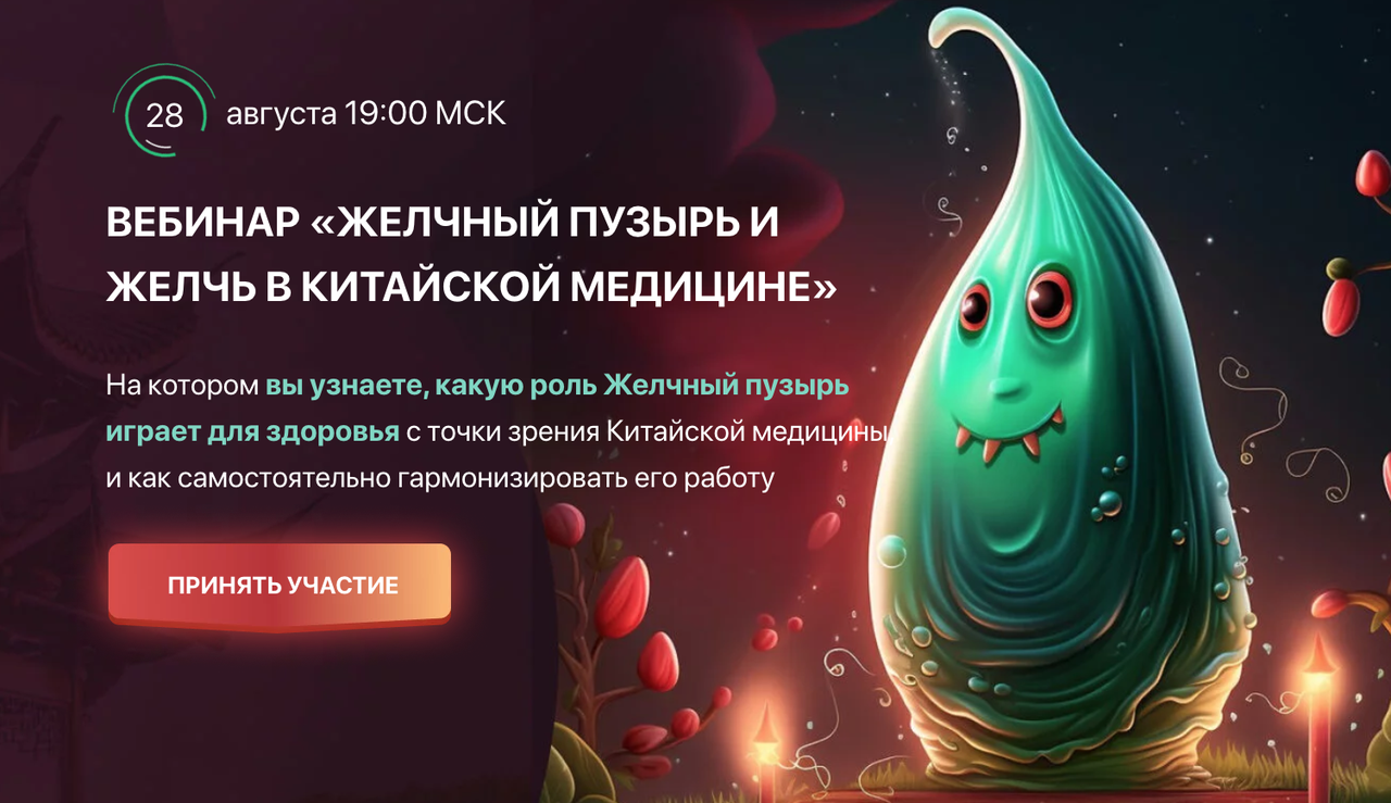 Желчный пузырь и желчь в китайской медицине (Тамара Хестанова)