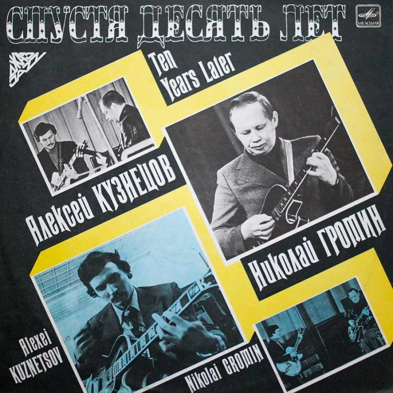 Алексей-Кузнецов-Николай-Громин-Спустя-Десять-Лет-900x900